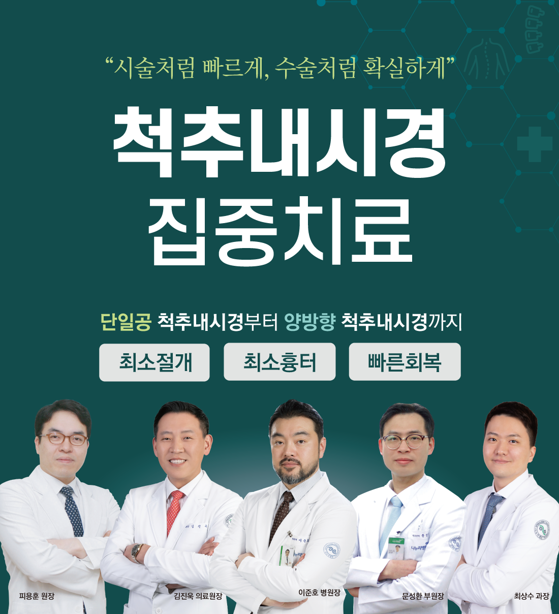 [인천] 원데이 척추내시경 의료진 롤링배너