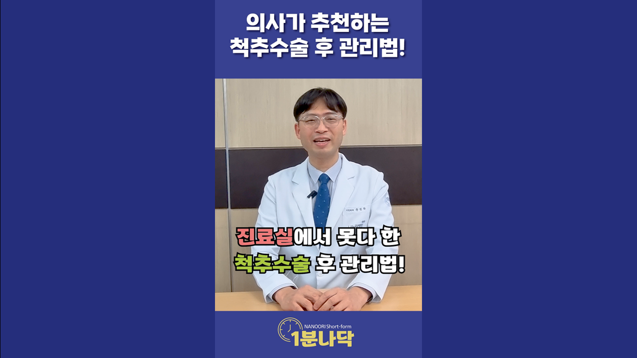 [1분나닥] 의사가 추천하는 척추수술 후 관리법 (Feat. 운동법)