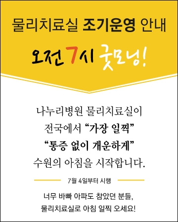 16-0630-수원-물리치료실-조기운영.jpg