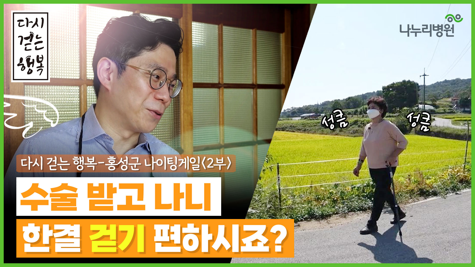 [다시 걷는 행복] 충남 홍성군 나이팅게일 (2부)