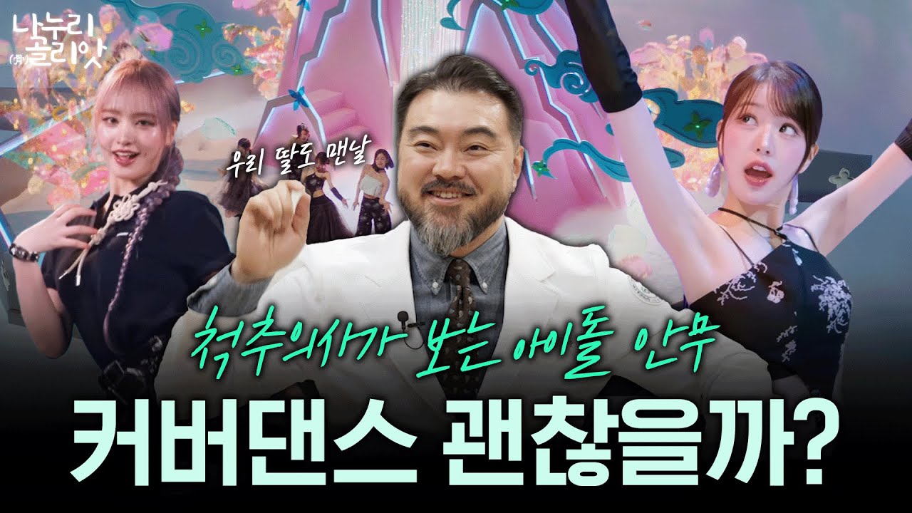 [나누리골리앗] 척추의사가 보는 아이돌 안무ㅣ커버댄스할 때 이런 증상 있으면 병원으로!