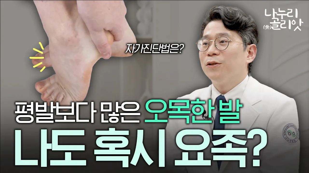 [나누리골리앗] 자주 발이 아프다면? ????평발아닌 오목한 발, 요족?