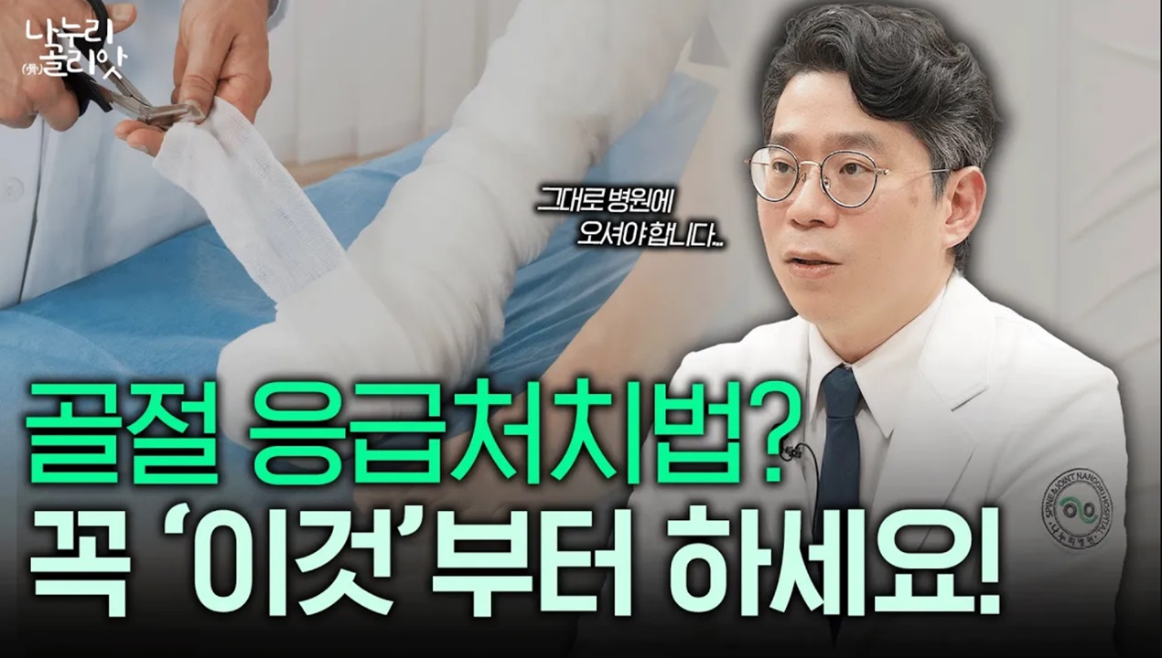 [나누리골리앗] 정형외과 의사가 알려주는 골절 시 부위별 응급처치법, 대처 후 즉시 병원으로!