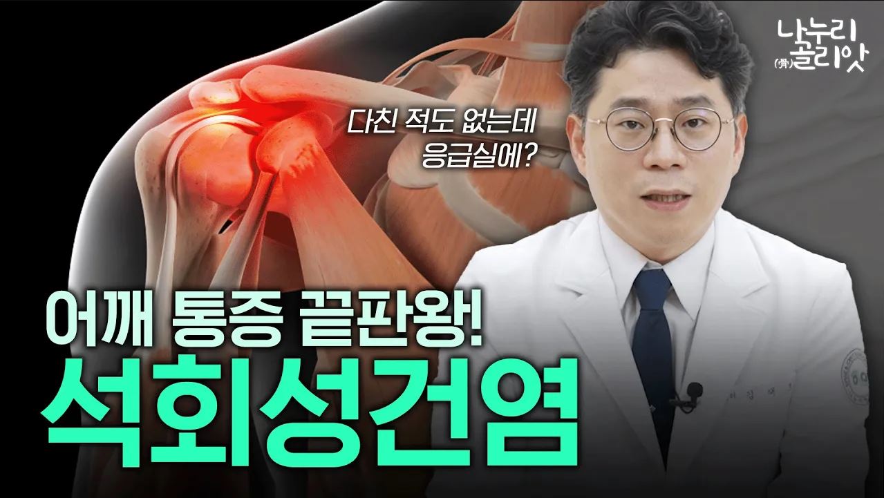 [나누리골리앗] 석회성건염! 예고 없이 찾아오는 어깨 통증의 원인????