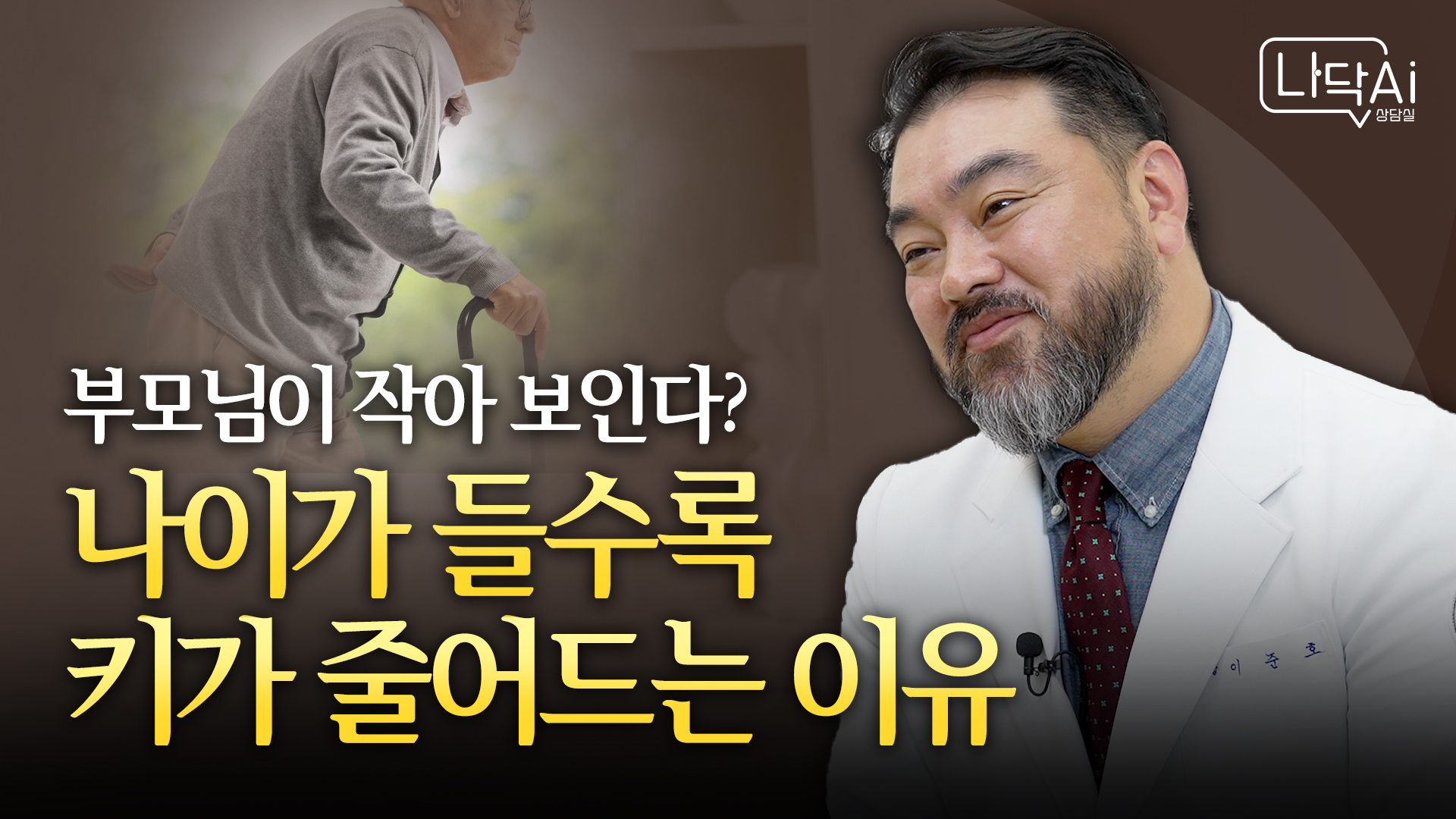 [나닥Ai 상담실] 급격한 키 감소, 노화 아닌 척추 건강 문제를 의심하라!