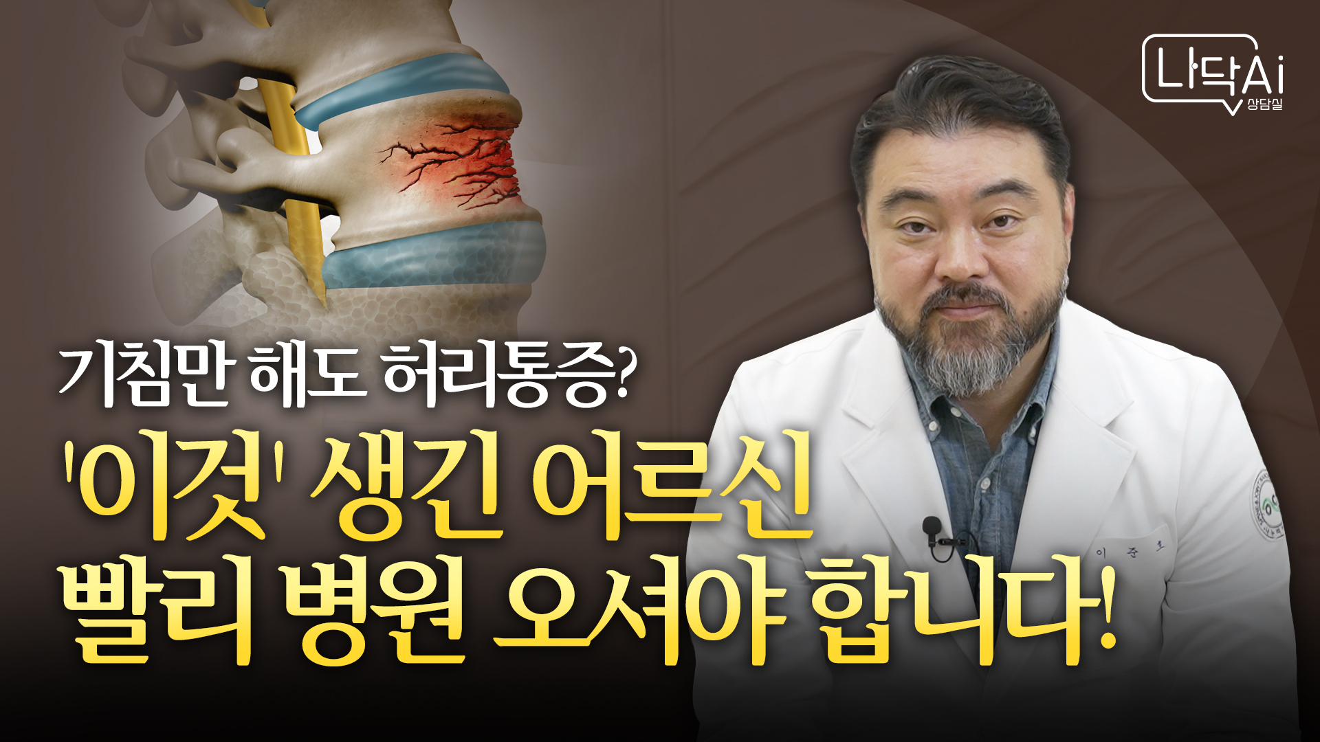 [나닥 Ai 상담실] 나이 들수록 위험한 골다공증성 척추압박골절!