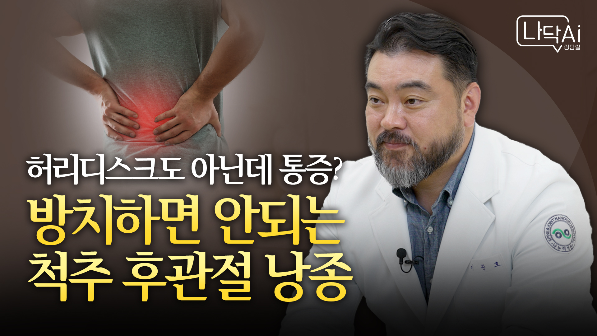 [나닥AI 상담실] 척추물혹? 낭종? 디스크로 오인하기 쉬운 허리통증 원인