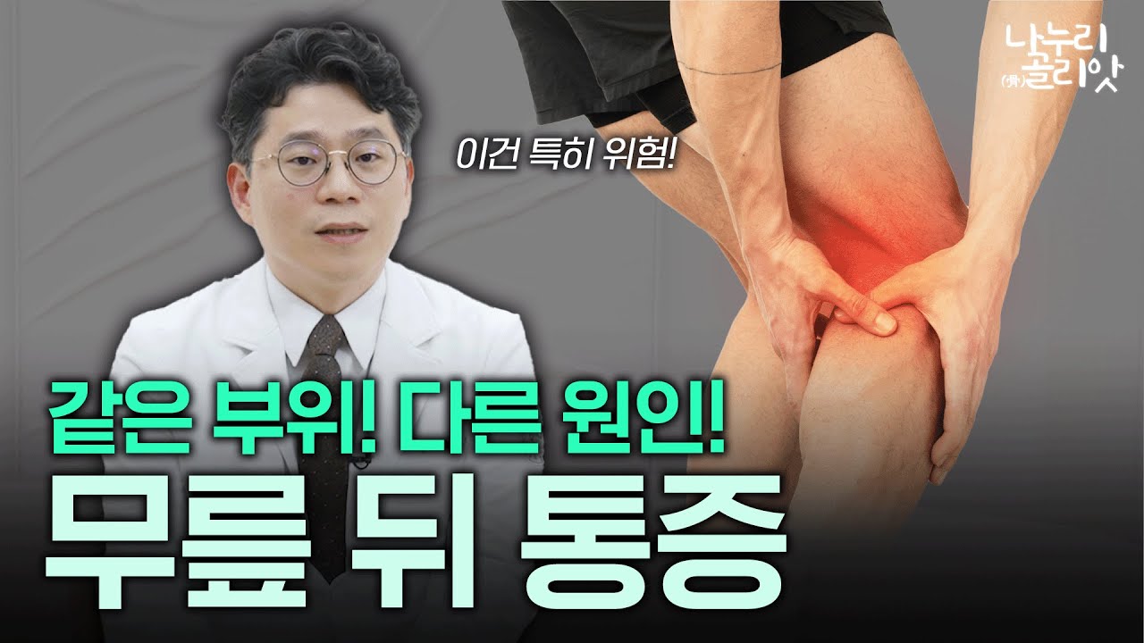 [나누리골리앗] 무릎 뒤 오금 통증을 유발하는 질환! 의외로 00일 수 있다?